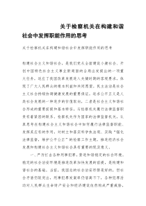 关于检察机关在构建和谐社会中发挥职能作用的思考