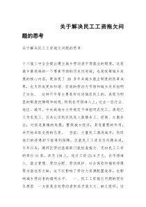 关于解决民工工资拖欠问题的思考