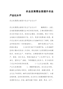 农业发展需全面提升农业产业化水平