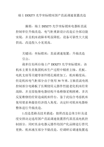 瑞士DIXI75光学坐标镗床国产直流调速装置改造