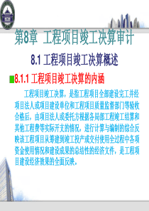 朱红章-第八章工程项目竣工决算审计