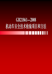 机动车安全技术检验项目和方法