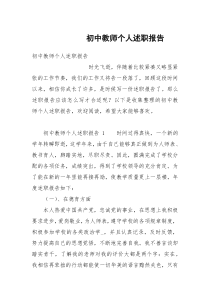 初中教师个人述职报告