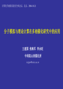 分子模拟与理论计算在多相催化研究中的应用