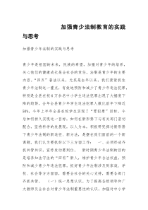 加强青少法制教育的实践与思考