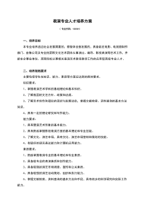 表演专业人才培养方案