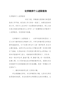 化学教师个人述职报告