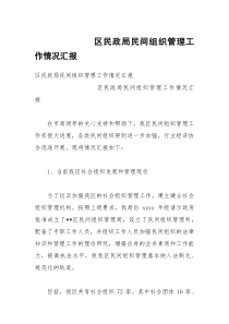 区民政局民间组织管理工作情况汇报