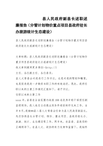 县人民政府副县长述职述廉报告（分管计划物价重点项目县政府驻长办旅游统计生态建设）