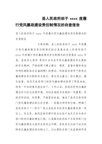 县人民政府班子xxxx度履行党风廉政建设责任制情况的自查报告