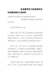 县地震局学习陈家顺同志先进事迹情况汇报材料