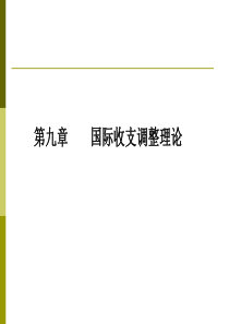 第九章---国际收支调节理论