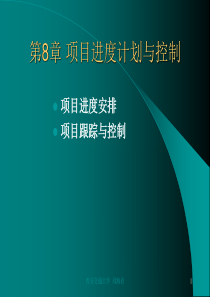 本第8章项目进度计划与控制