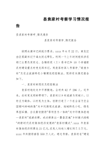 县袁家村考察学习情况报告