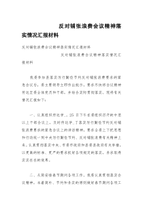 反对铺张浪费会议精神落实情况汇报材料