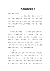 四级教师述职报告