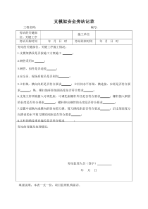 支模架安全旁站记录