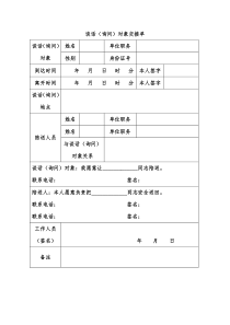 谈话(询问)对象交接单