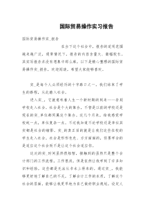 国际贸易操作实习报告