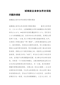 城镇就业者参加养老保险问题的调查