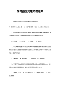 学习强国党建知识题库4