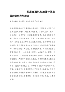 基层金融机构加强计算机管理的思考与建议