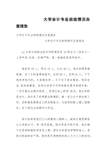 大学会计专业班级情况自查报告