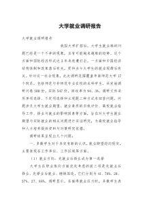 大学就业调研报告