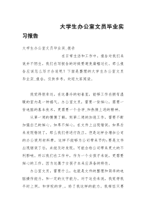 大学生办公室文员毕业实习报告