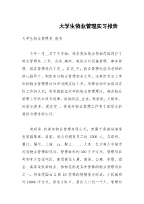 大学生物业管理实习报告