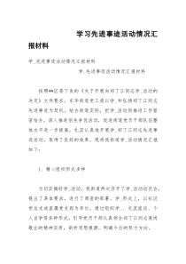 学习先进事迹活动情况汇报材料