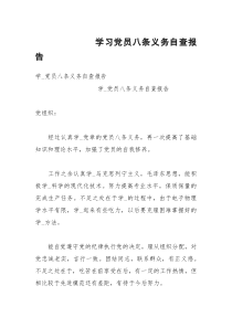 学习党员八条义务自查报告