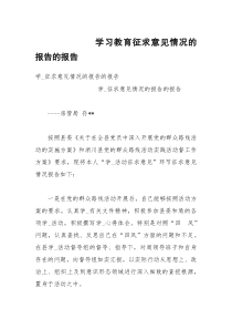 学习教育征求意见情况的报告的报告