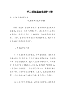 学习新党章自我剖析材料