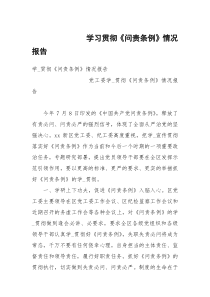 学习贯彻《问责条例》情况报告