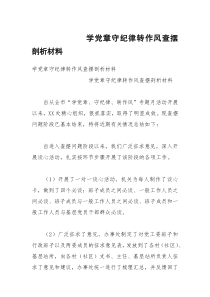 学党章守纪律转作风查摆剖析材料