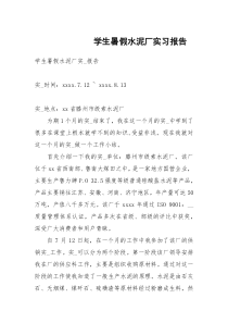 学生暑假水泥厂实习报告