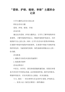 “爱绿护绿植绿享绿”主题班会记录