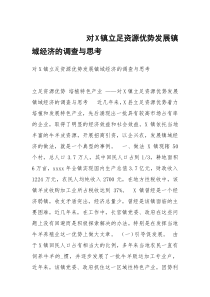 对X镇立足资源优势发展镇域经济的调查与思考