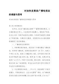 对加快发展县广播电视业的调查与思考