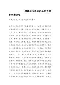 对建立涉法上访工作长效机制的思考