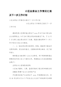 小区业委会工作情况汇报及下一步工作计划