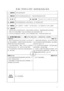 病房常用仪器设备管理PDCA