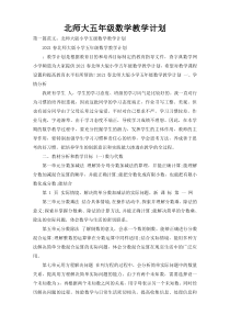 北师大五年级数学教学计划