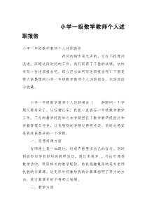 小学一级数学教师个人述职报告_1