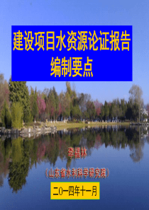 李院长-建设项目水资源论证报告编制要点(1)