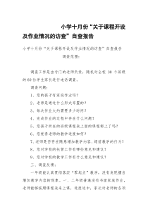 小学十月份“关于课程开设及作业情况的访查”自查报告