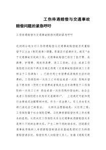 工伤待遇赔偿与交通事故赔偿问题的紧急呼吁