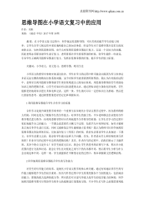 思维导图在小学语文复习中的应用