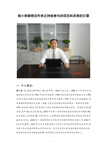 杨小弟教授近年来主持或参与的项目和发表的文章